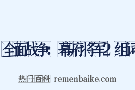 全面战争：幕府将军2组词是什么意思的图片